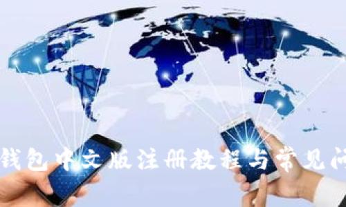 比特币钱包中文版注册教程与常见问题解答