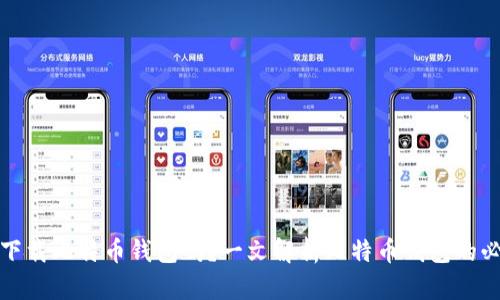 必须下载比特币钱包吗？一文解析比特币钱包的必要性