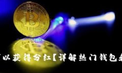 TRX放哪个钱包可以获得分