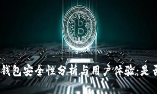 Bitpie钱包安全性分析与用户体验：是否可靠？