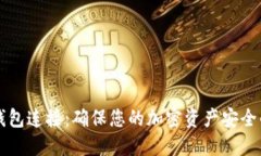 比特币冷钱包连接：确保