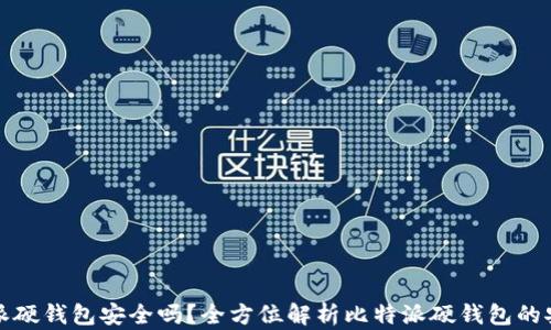 
比特派硬钱包安全吗？全方位解析比特派硬钱包的安全性