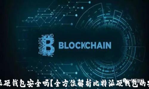 
比特派硬钱包安全吗？全方位解析比特派硬钱包的安全性