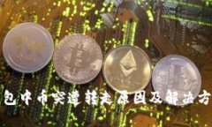 比特派钱包中币突遭转走