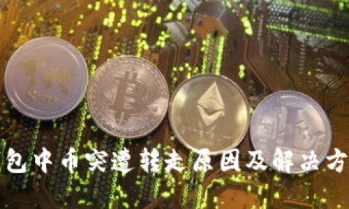 比特派钱包中币突遭转走原因及解决方案大揭秘