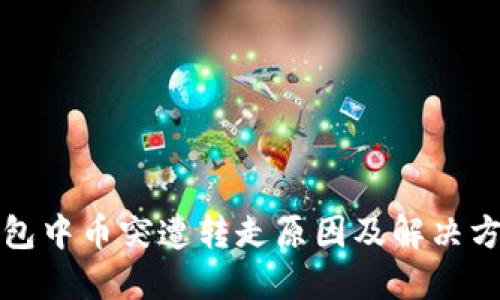 比特派钱包中币突遭转走原因及解决方案大揭秘
