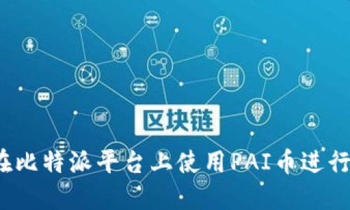 如何在比特派平台上使用PAI币进行交易？