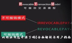 比特派钱包开源了吗？全