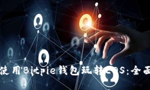 如何使用Bitpie钱包玩转EOS：全面指南