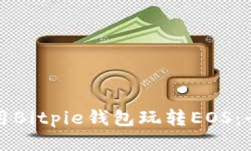 如何使用Bitpie钱包玩转EOS：全面指南