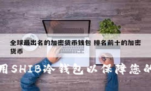 如何选择和使用SHIB冷钱包以保障您的数字资产安全