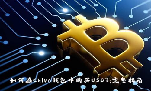 如何在Chivo钱包中购买USDT：完整指南