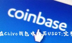 如何在Chivo钱包中购买US