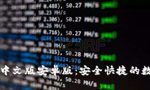 比特派钱包下载中文版安卓版：安全快捷的数字资产管理工具
