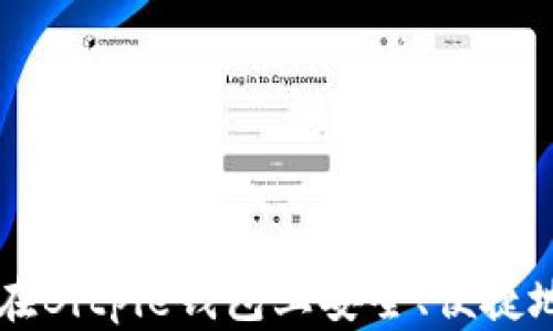 
如何在Bitpie钱包上安全、便捷地买币
