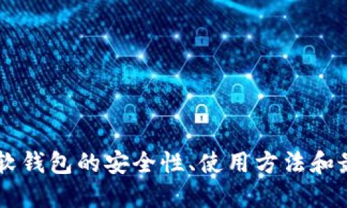 : USDT软钱包的安全性、使用方法和最佳选择