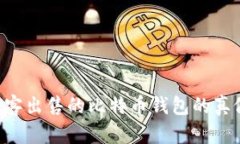 如何识别黑客出售的比特