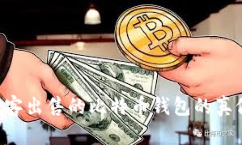 如何识别黑客出售的比特币钱包的真假：防范指南