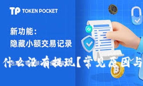 比特派钱包为什么没有提现？常见原因与解决办法分析