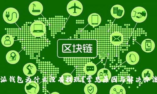 比特派钱包为什么没有提现？常见原因与解决办法分析