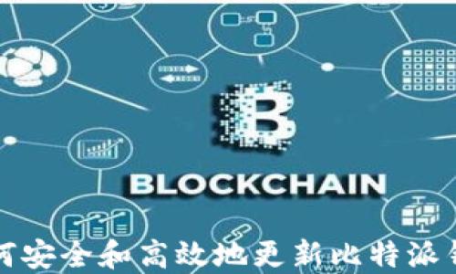 
如何安全和高效地更新比特派钱包