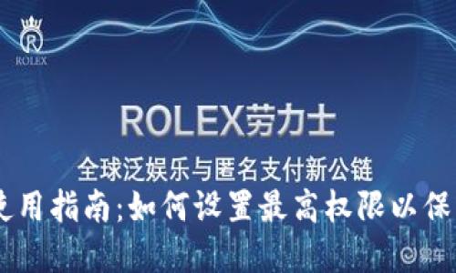 USDT钱包使用指南：如何设置最高权限以保障资产安全