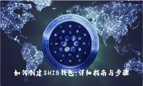 如何创建SHIB钱包：详细指南与步骤