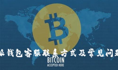 比特派钱包客服联系方式及常见问题解答
