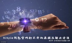 Bitpie钱包官网打不开的原
