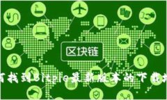 如何找到Bitpie最新版本的