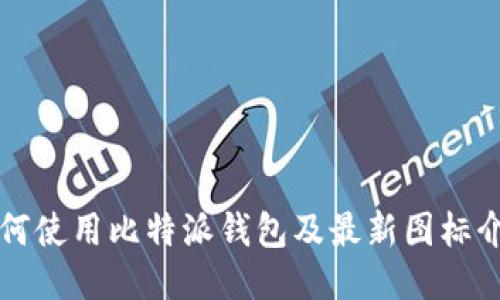 如何使用比特派钱包及最新图标介绍