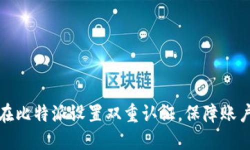 如何在比特派设置双重认证，保障账户安全
