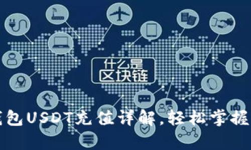 小金库钱包USDT充值详解，轻松掌握充值技巧