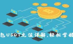 小金库钱包USDT充值详解，