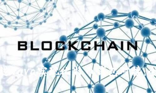 如何通过Java实现比特币钱包对接：全面指南