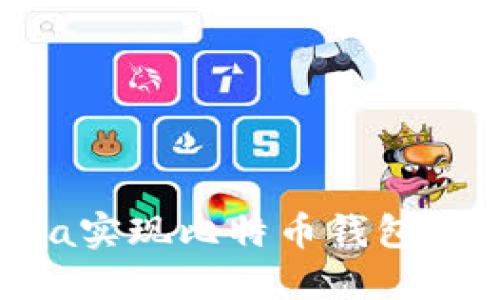 如何通过Java实现比特币钱包对接：全面指南