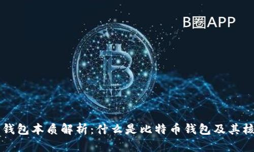 比特币钱包本质解析：什么是比特币钱包及其核心功能