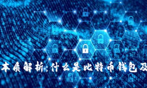 比特币钱包本质解析：什么是比特币钱包及其核心功能