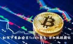 如何下载和安装Token钱包：