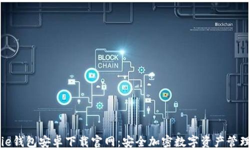 
BitPie钱包安卓下载官网：安全加密数字资产管理利器