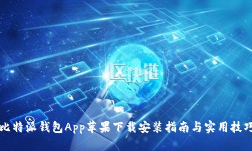 比特派钱包App苹果下载安装指南与实用技巧
