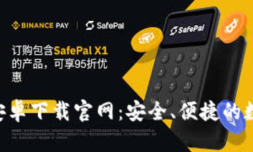 BitPie钱包APP安卓下载官网：安全、便捷的数字资产管理平台