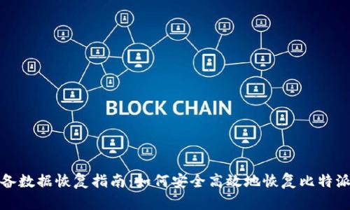 比特派设备数据恢复指南：如何安全高效地恢复比特派钱包数据