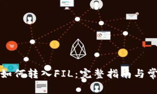 比特派钱包如何转入FIL：完整指南与常见问题解答