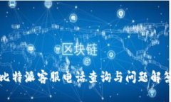比特派客服电话查询与问