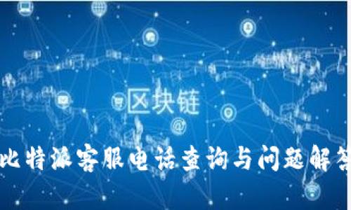 比特派客服电话查询与问题解答