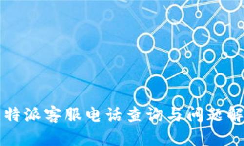 比特派客服电话查询与问题解答