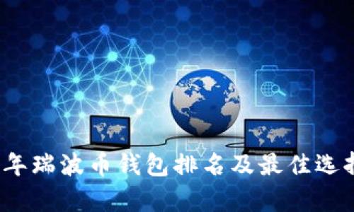 2023年瑞波币钱包排名及最佳选择分析