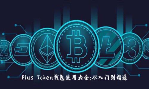 Plus Token钱包使用大全：从入门到精通