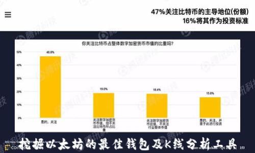 
挖掘以太坊的最佳钱包及K线分析工具